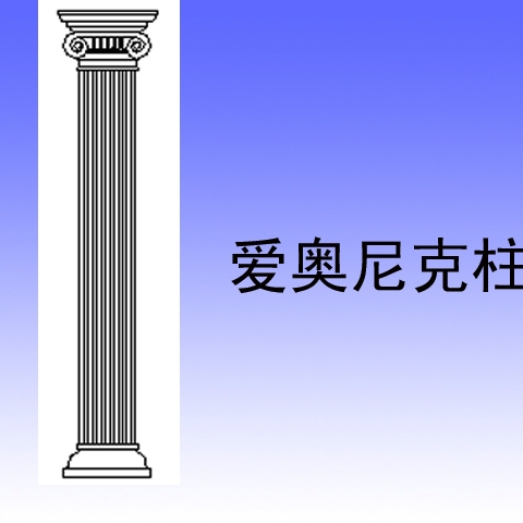 愛奧尼克柱